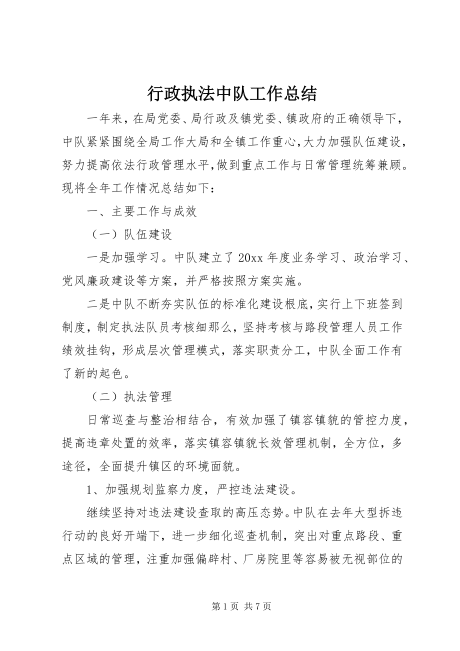 2023年行政执法中队工作总结.docx_第1页