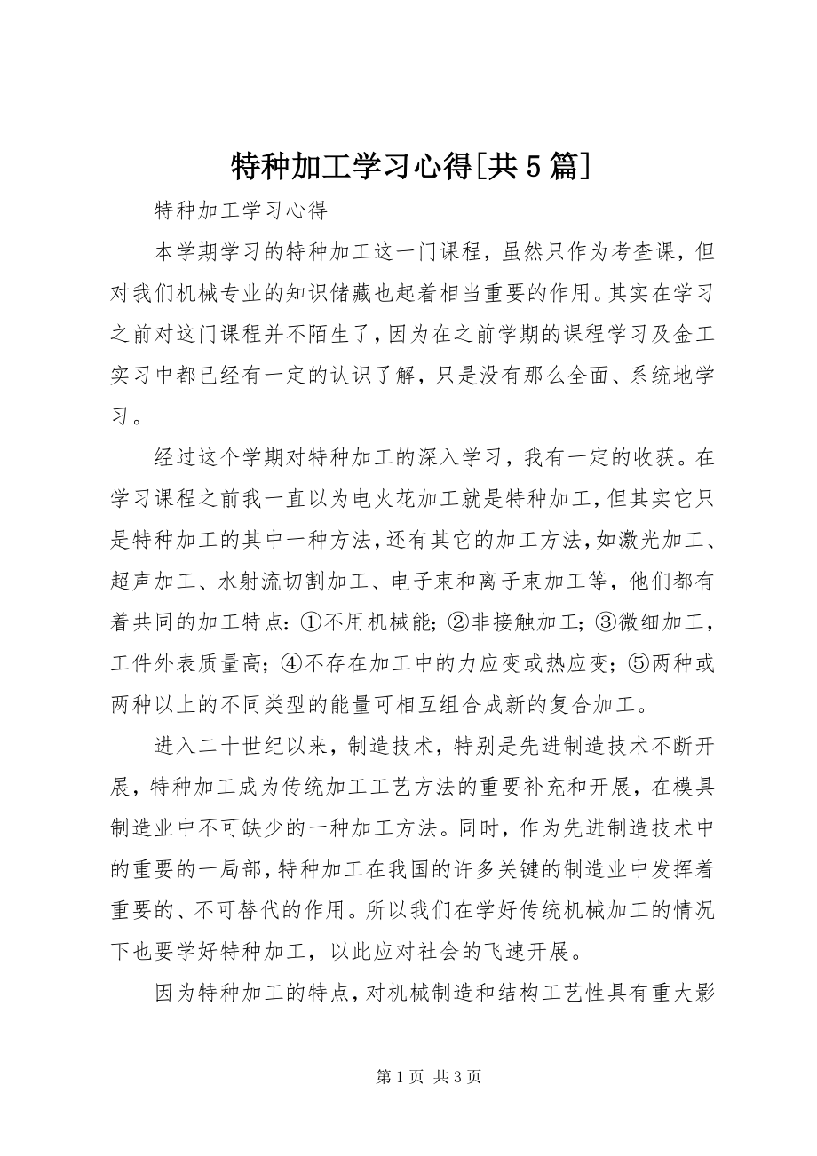 2023年《特种加工》学习心得共篇.docx_第1页