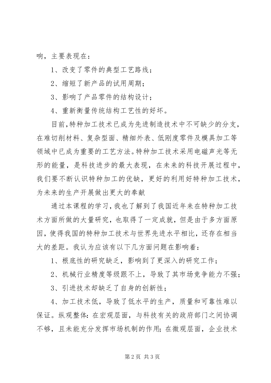 2023年《特种加工》学习心得共篇.docx_第2页