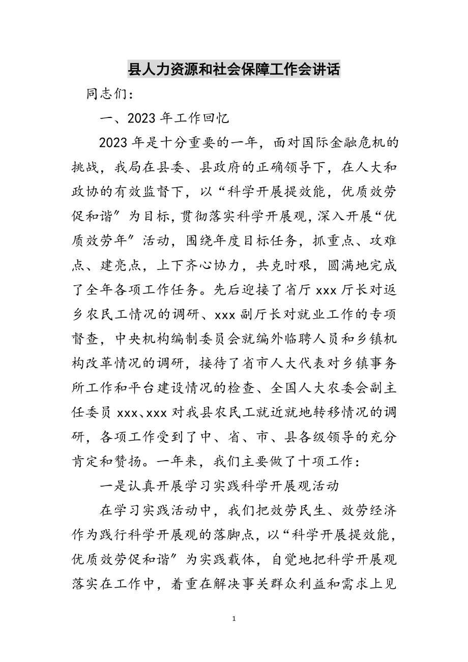 2023年县人力资源和社会保障工作会讲话范文.doc_第1页