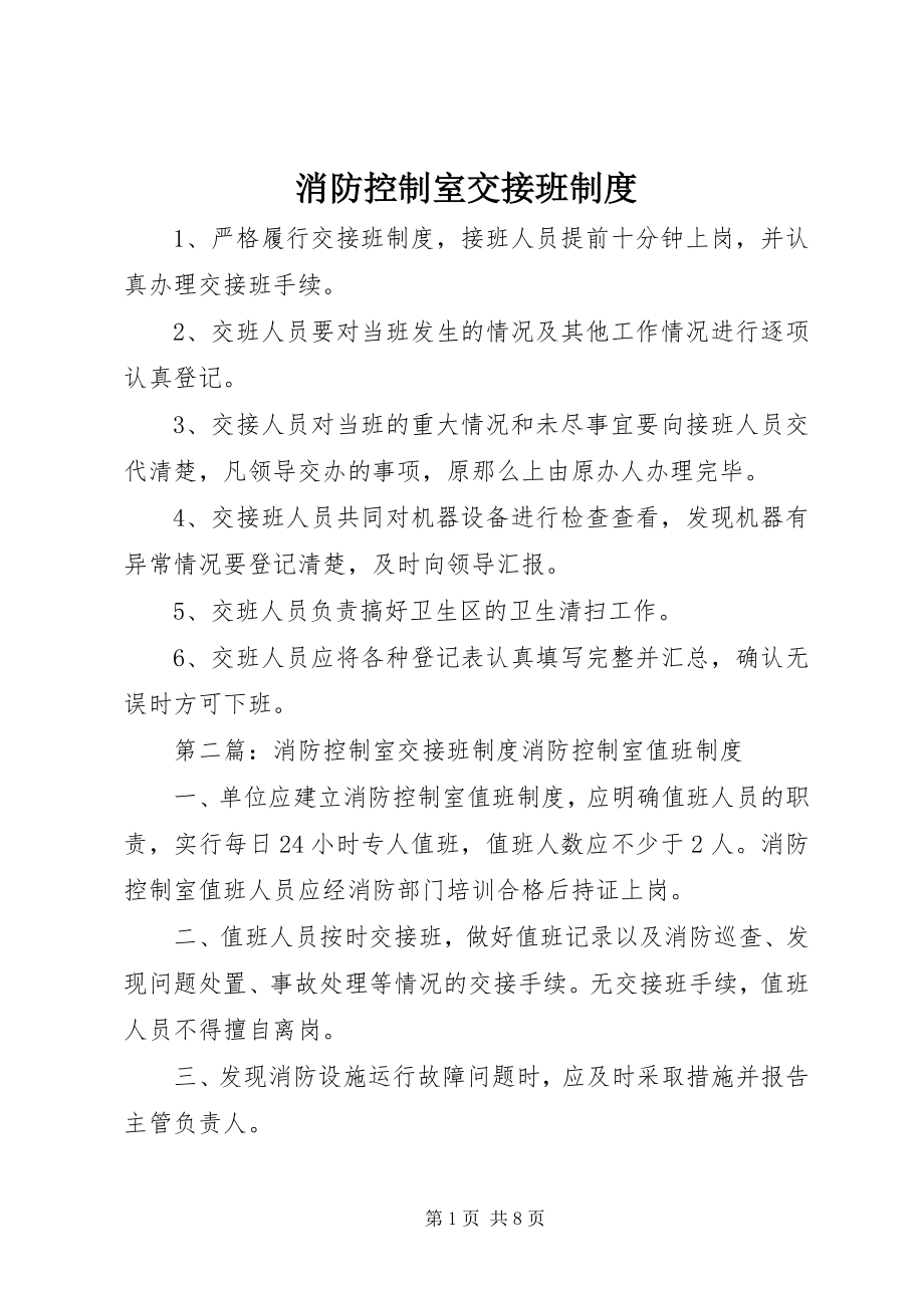 2023年消防控制室交接班制度.docx_第1页