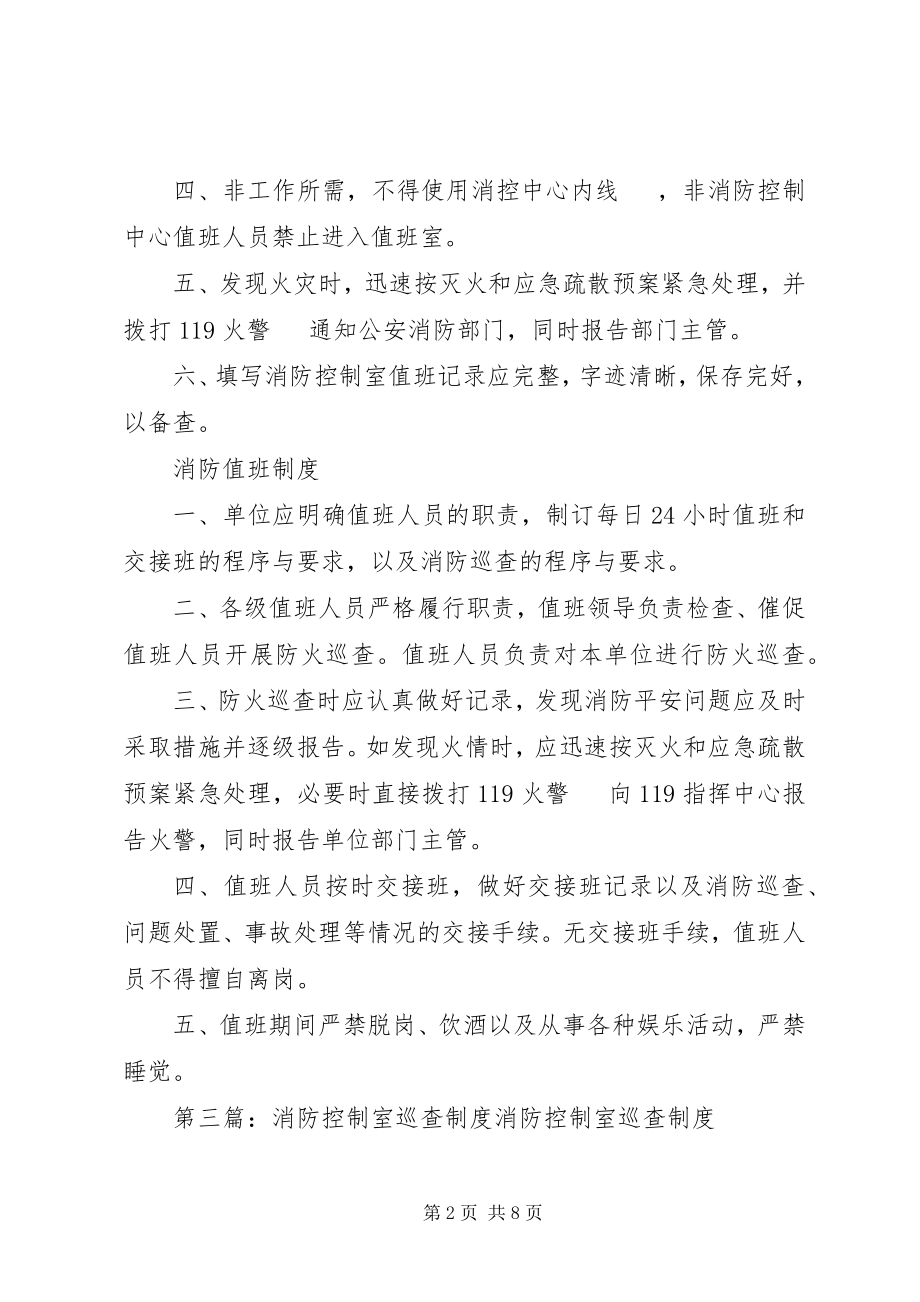 2023年消防控制室交接班制度.docx_第2页