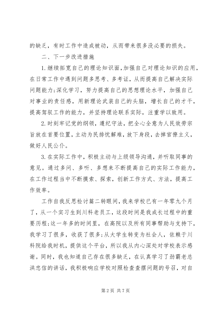 2023年工作自我反思检讨.docx_第2页