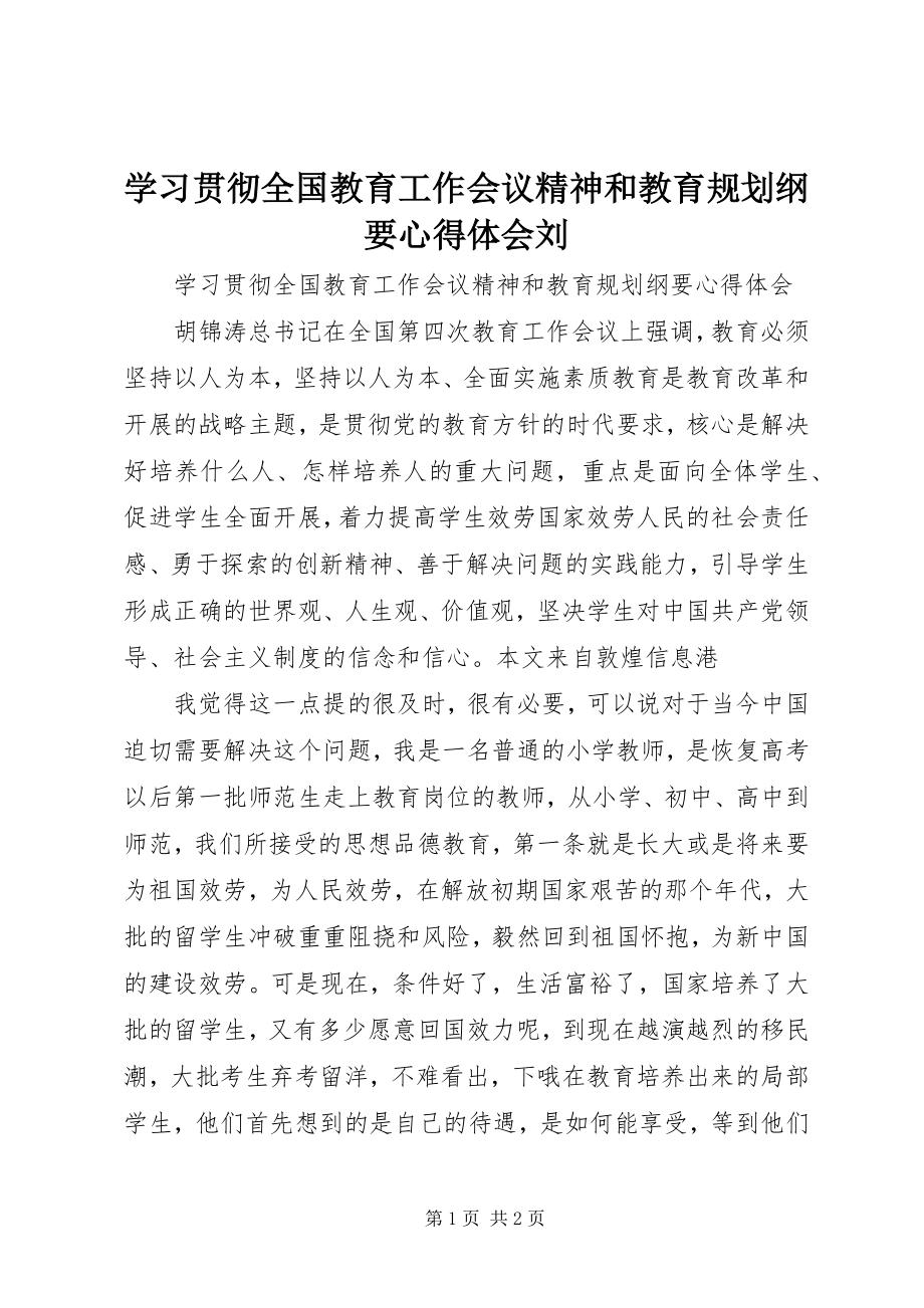 2023年学习贯彻全国教育工作会议精神和教育规划纲要心得体会刘.docx_第1页