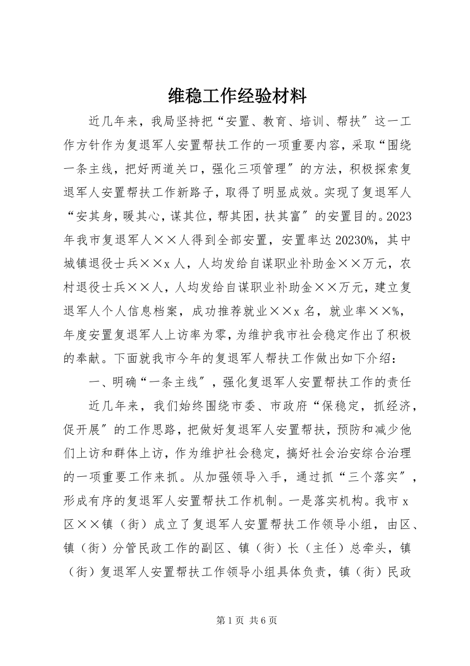 2023年维稳工作经验材料.docx_第1页