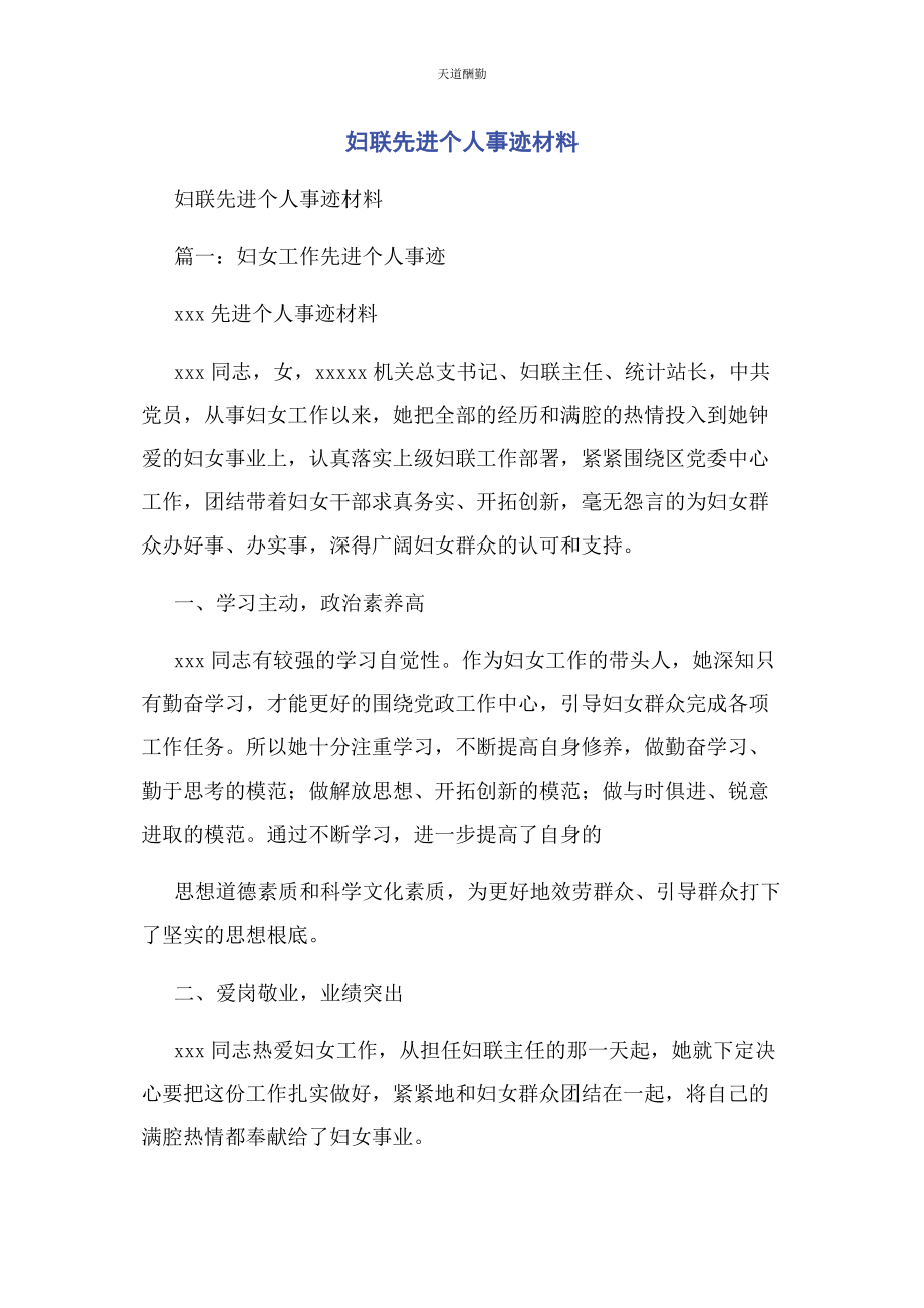 2023年妇联先进个人事迹材料范文.docx_第1页