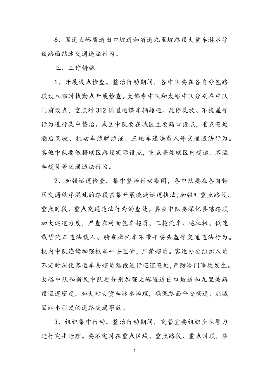 2023年交通秩序集中整治行动方案.docx_第2页