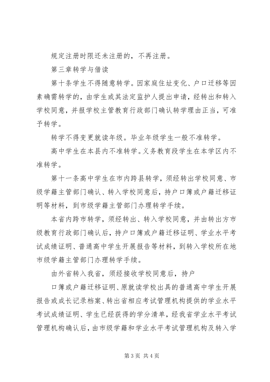 2023年学籍管理制度学籍管理制度.docx_第3页