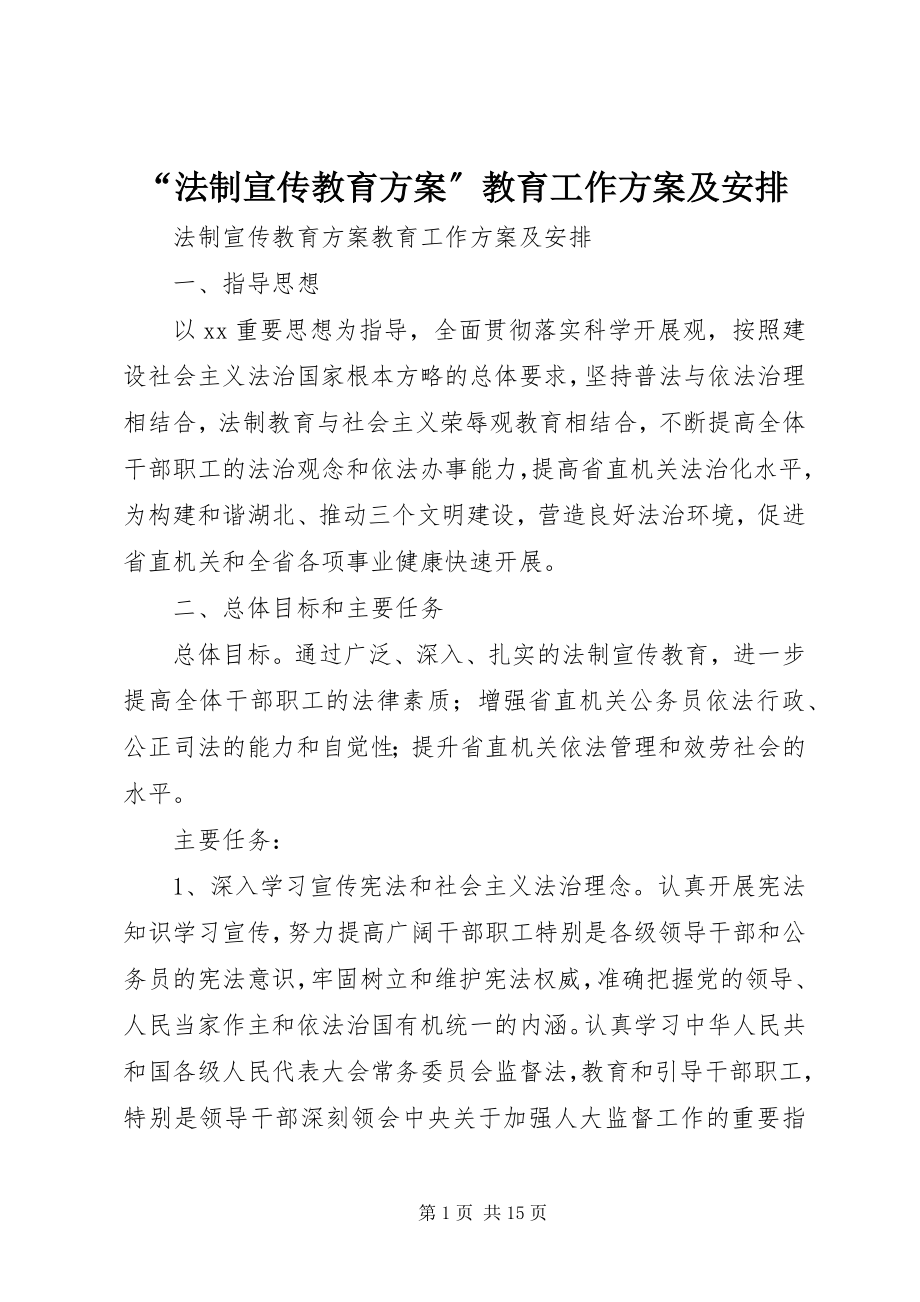 2023年法制宣传教育计划教育工作计划及安排.docx_第1页