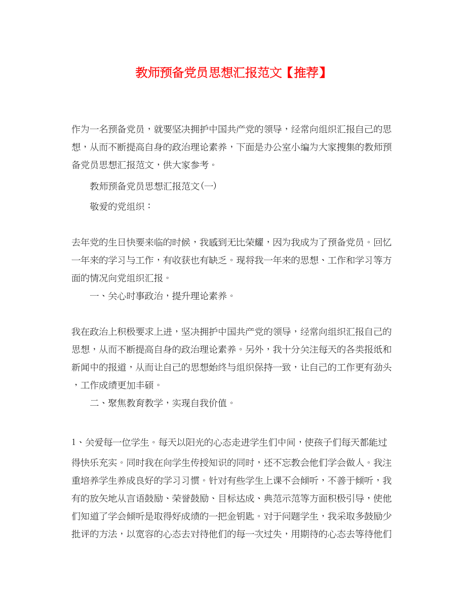 2023年教师预备党员思想汇报推荐.docx_第1页