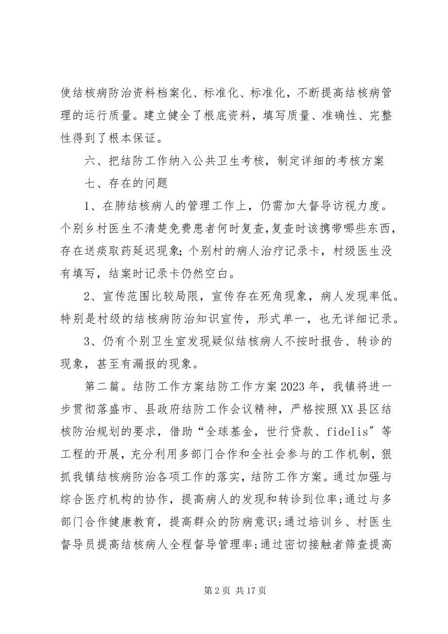 2023年结防工作汇报材料.docx_第2页