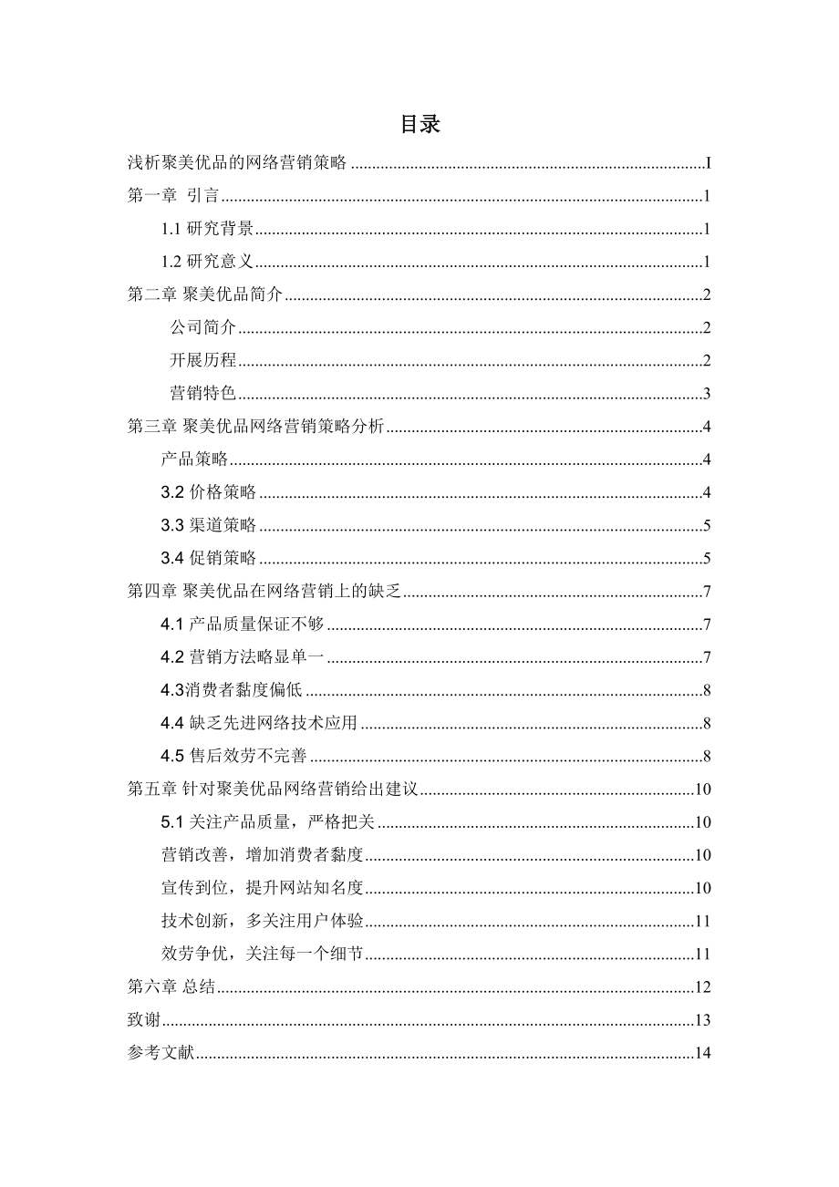 2023年浅析聚美优品的网络营销策略.docx_第2页