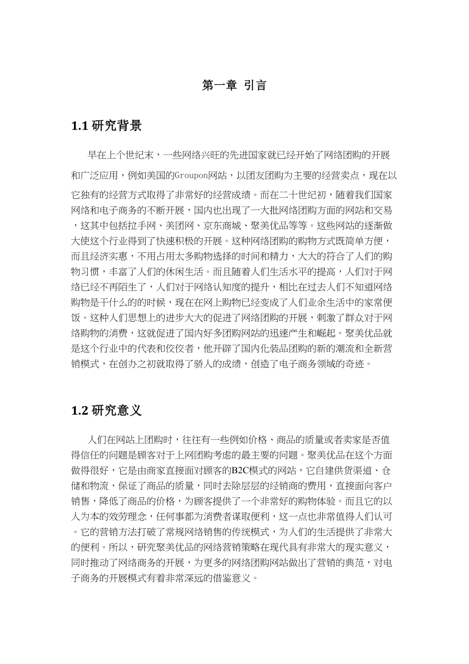 2023年浅析聚美优品的网络营销策略.docx_第3页