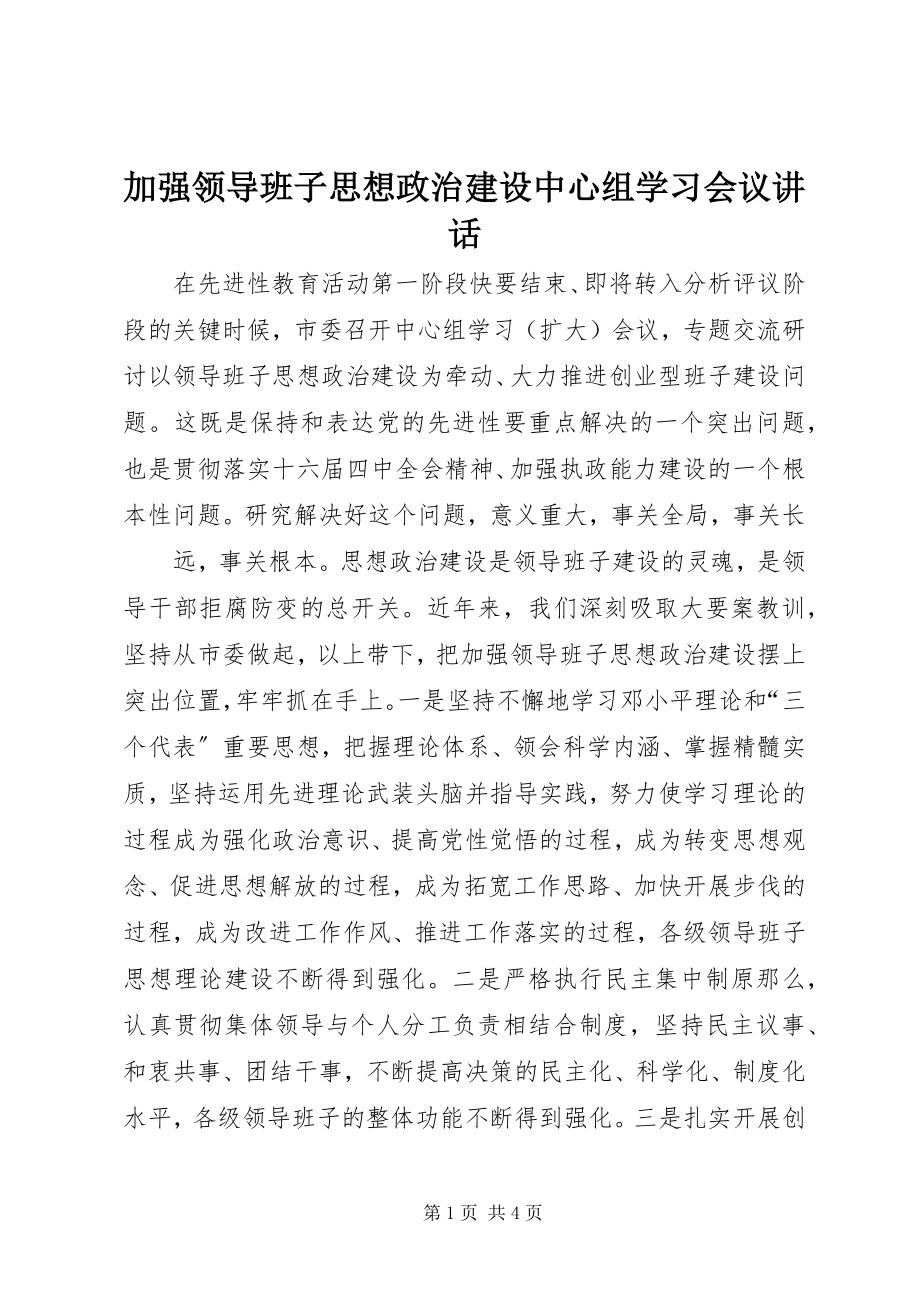 2023年加强领导班子思想政治建设中心组学习会议致辞.docx_第1页