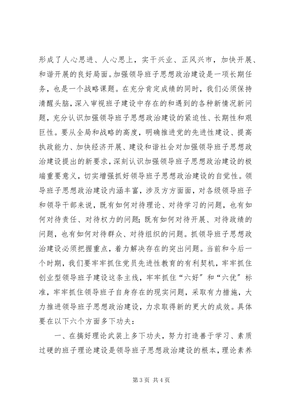 2023年加强领导班子思想政治建设中心组学习会议致辞.docx_第3页