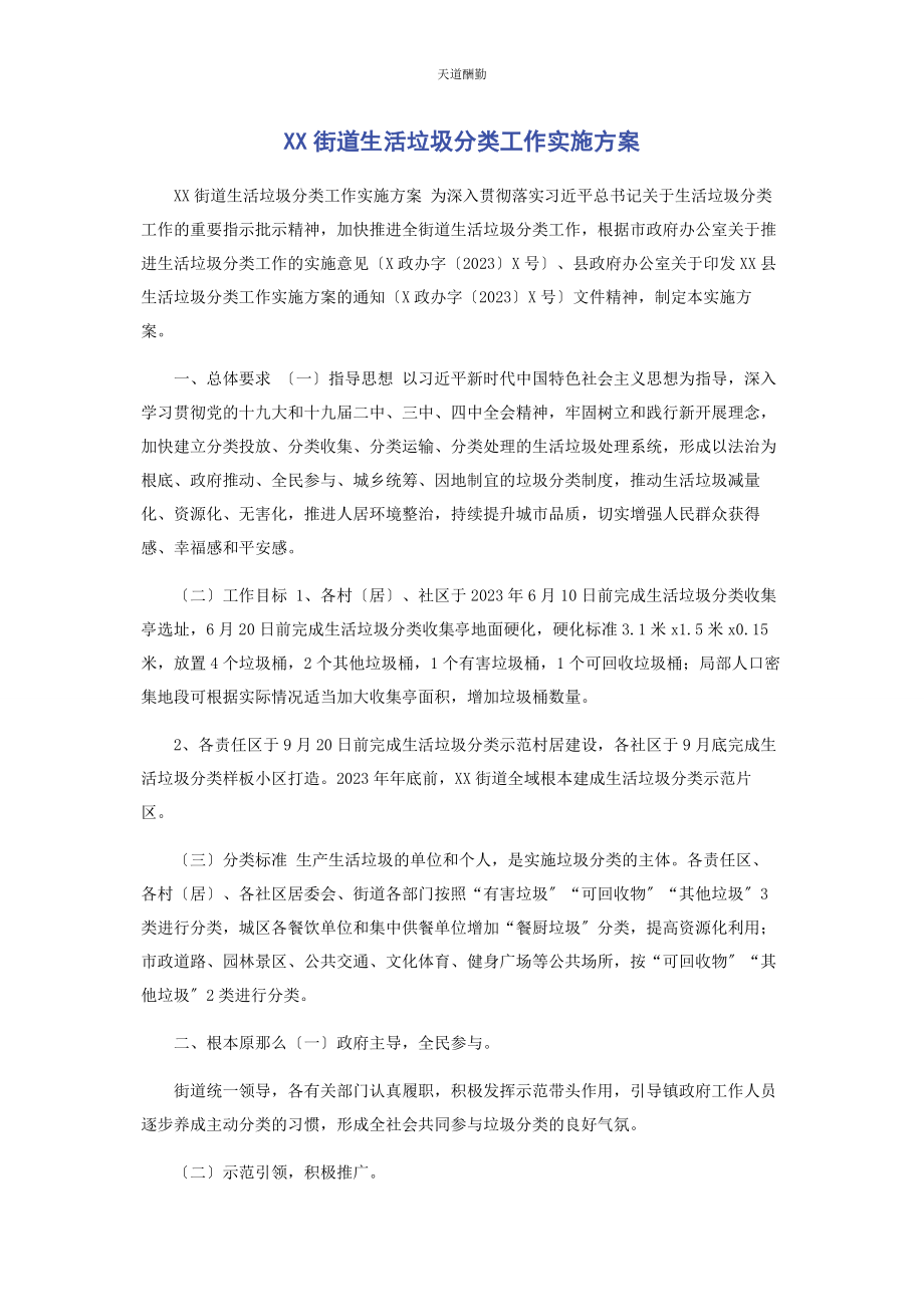 2023年xx街道生活垃圾分类工作实施方案.docx_第1页