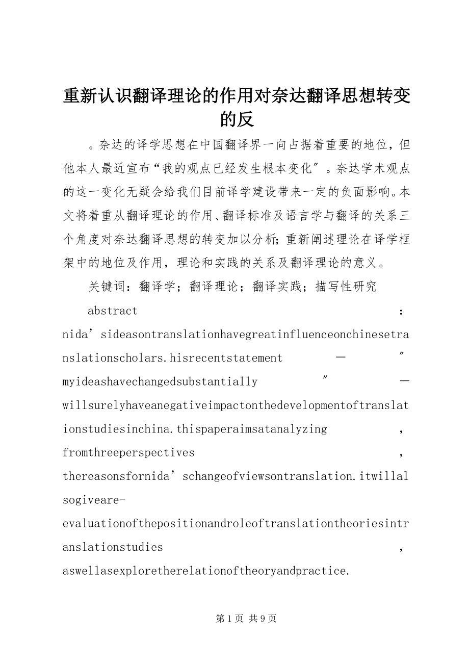 2023年重新认识翻译理论的作用对奈达翻译思想转变的反.docx_第1页