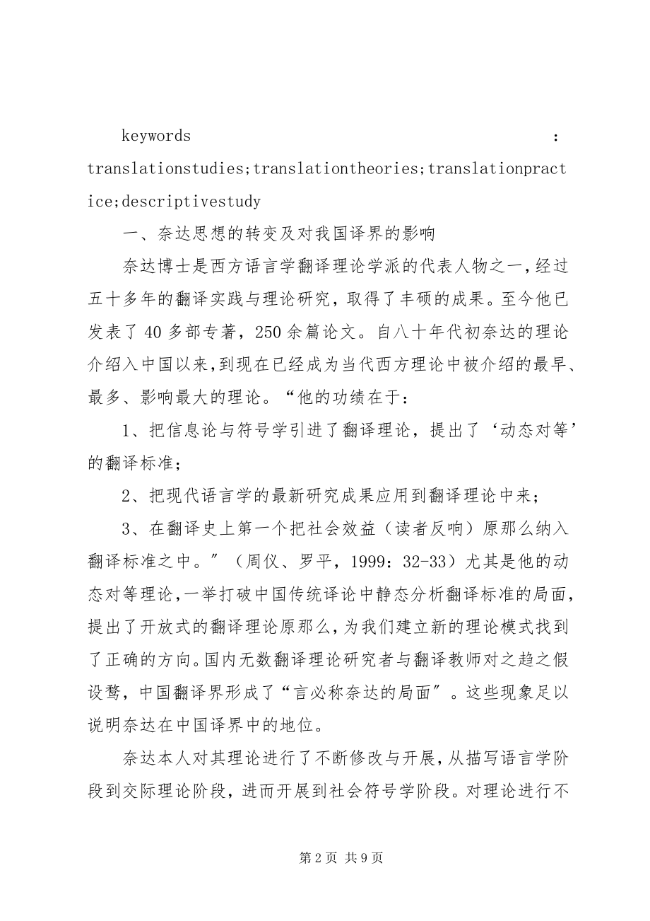 2023年重新认识翻译理论的作用对奈达翻译思想转变的反.docx_第2页