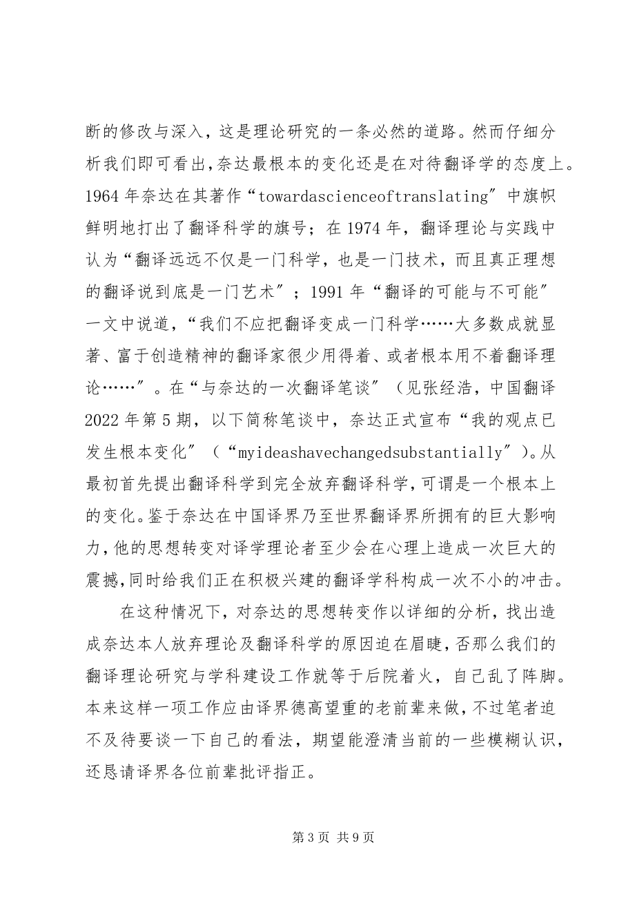 2023年重新认识翻译理论的作用对奈达翻译思想转变的反.docx_第3页