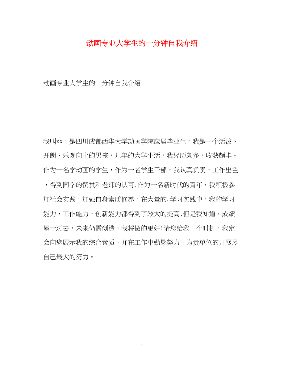 2023年动画专业大学生的一分钟自我介绍.docx_第1页