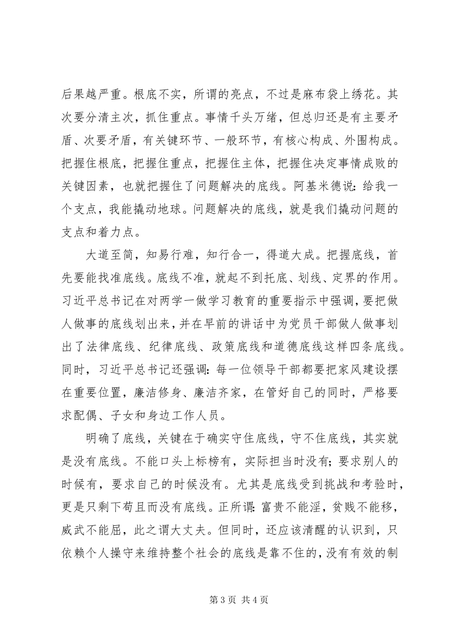 2023年两学一做心得体会把握底线有守有为.docx_第3页