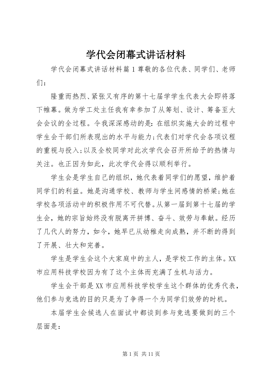 2023年学代会闭幕式致辞材料.docx_第1页