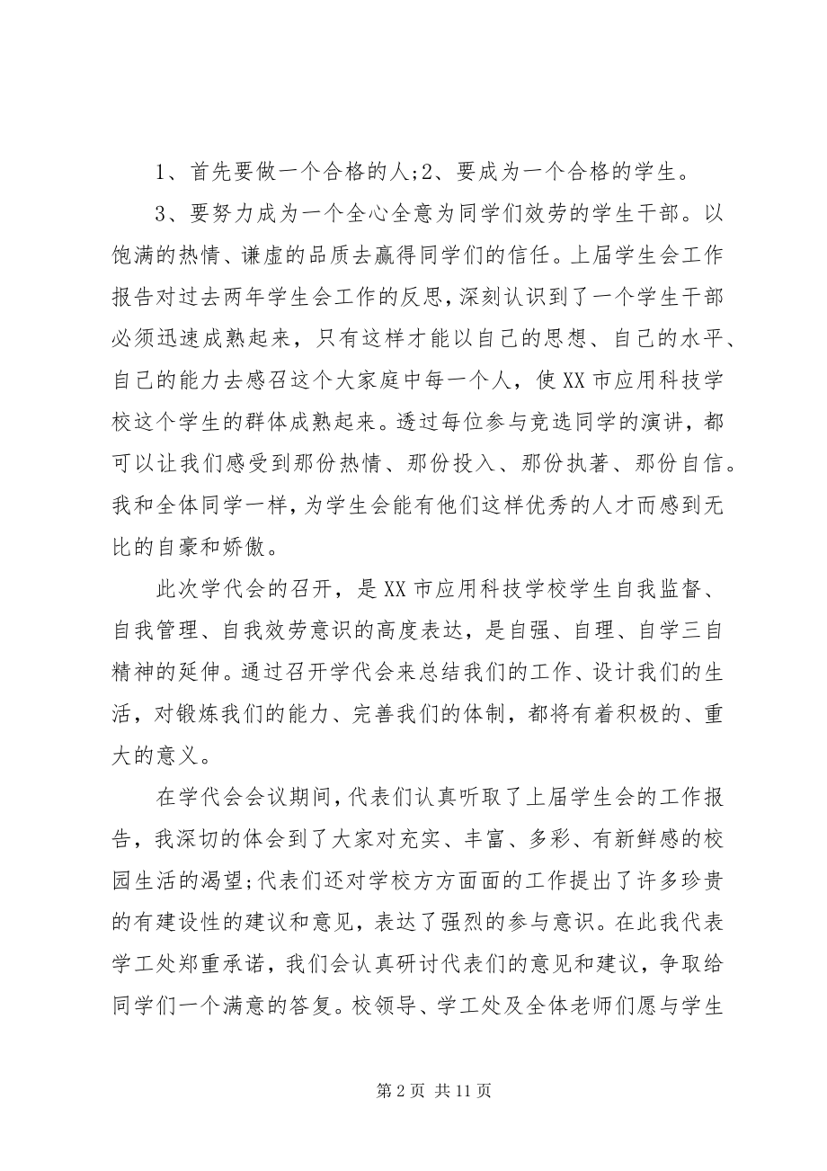 2023年学代会闭幕式致辞材料.docx_第2页