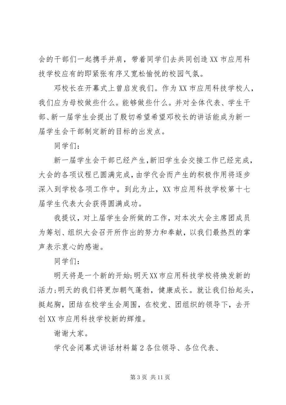 2023年学代会闭幕式致辞材料.docx_第3页