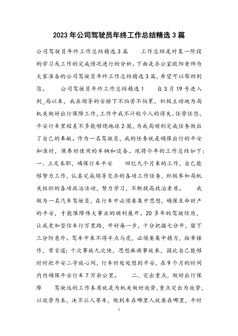 2023年公司驾驶员年终工作总结3篇.docx_第1页