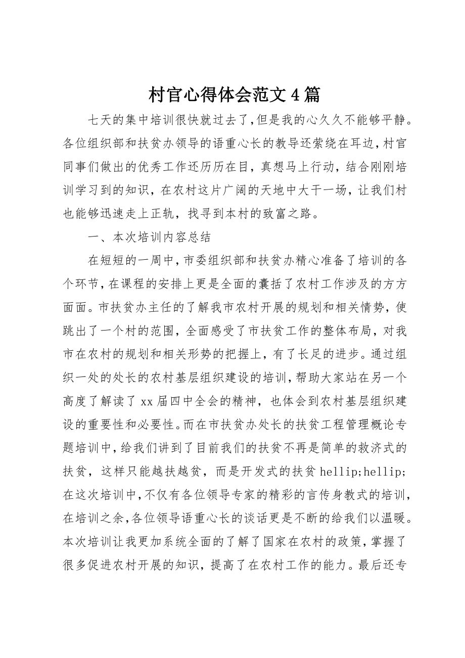 2023年村官心得体会4篇2新编.docx_第1页