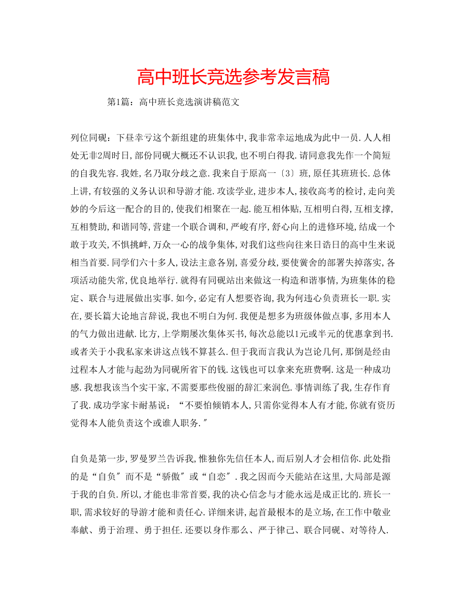 2023年高中班长竞选发言稿.docx_第1页