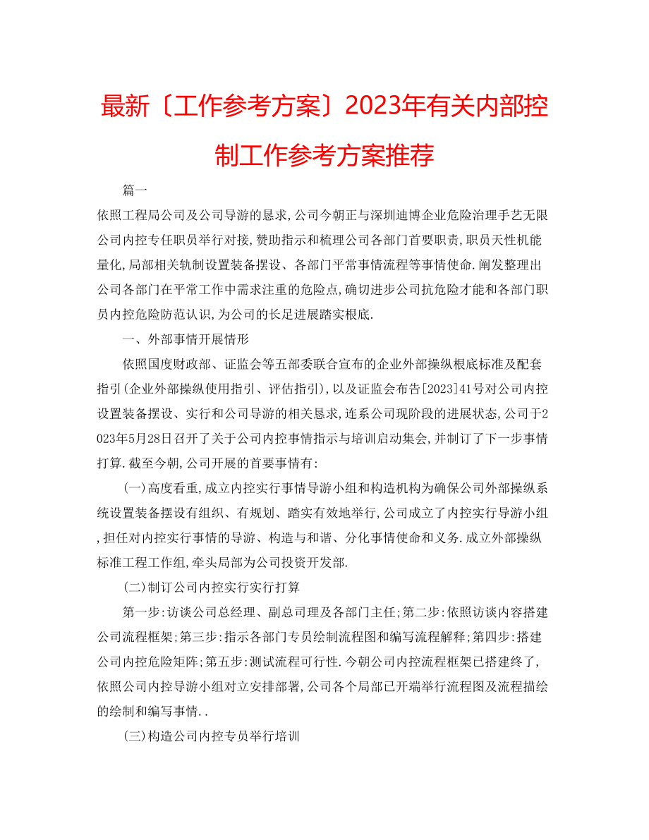 2023年有关内部控制工作计划推荐.docx_第1页