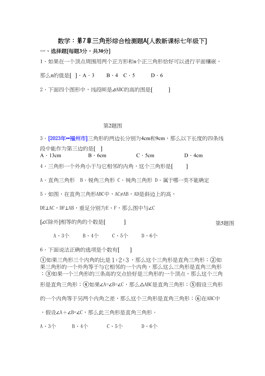 2023年数学七年级下人教新课标第七章三角形综合检测题.docx_第1页