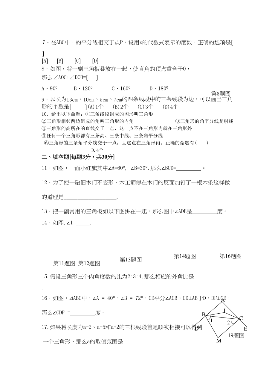 2023年数学七年级下人教新课标第七章三角形综合检测题.docx_第2页