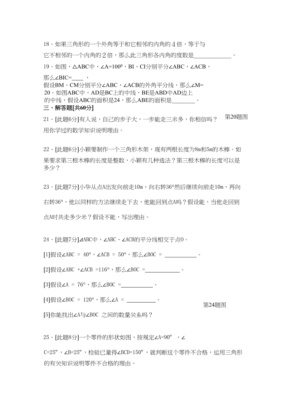 2023年数学七年级下人教新课标第七章三角形综合检测题.docx_第3页