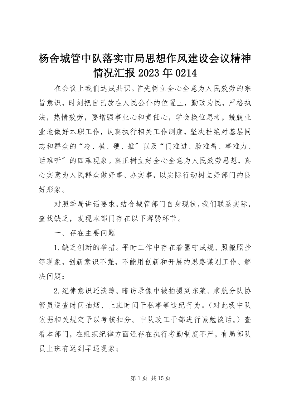 2023年杨舍城管中队落实市局思想作风建设会议精神情况汇报0214.docx_第1页