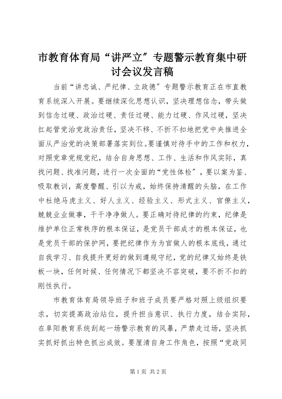 2023年市教育局“讲严立”专题警示教育集中研讨会议讲话稿.docx_第1页