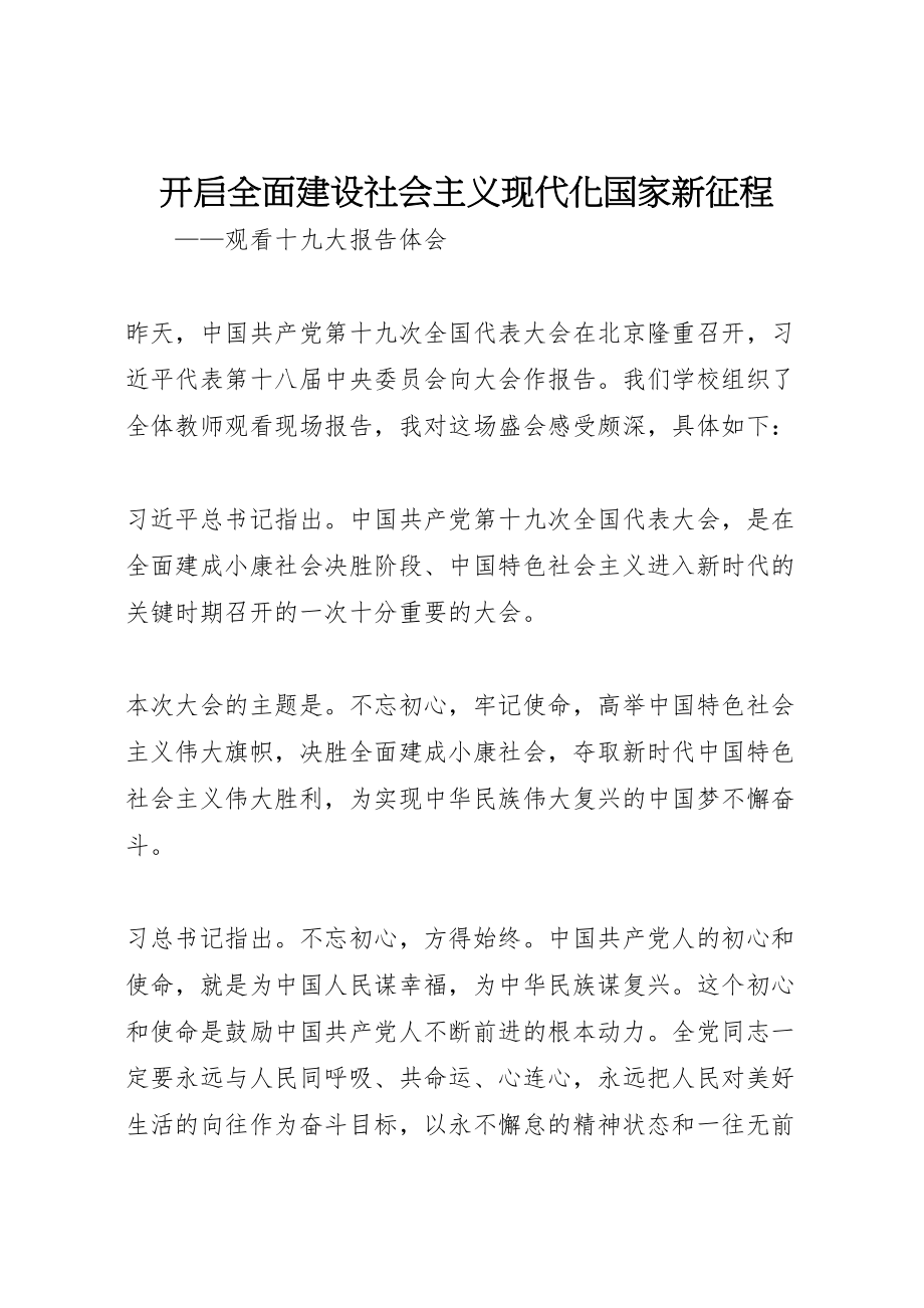 2023年开启全面建设社会主义现代化国家新征程.doc_第1页