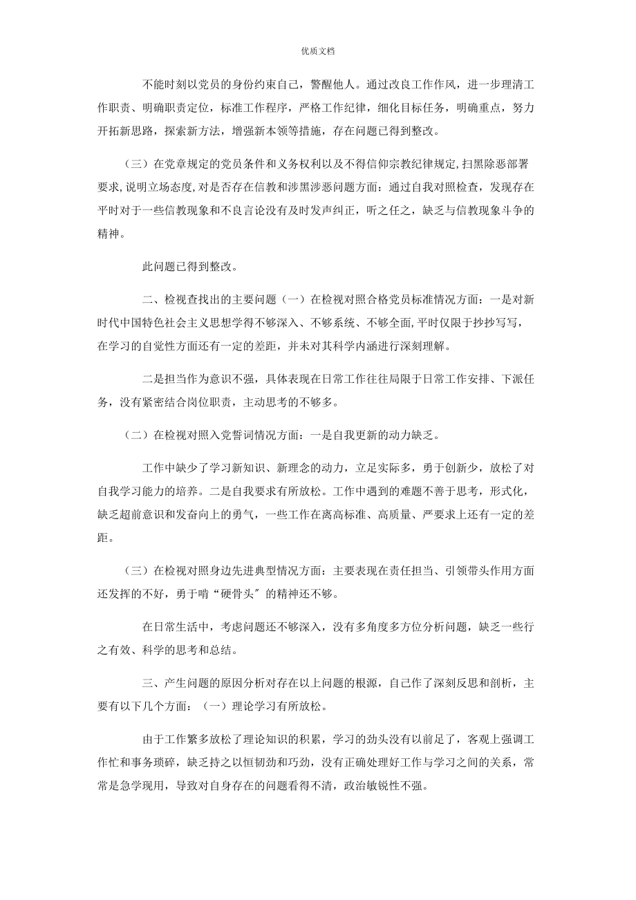 2023年组织生活会个人对照检查两套合编对照合格党员标准对照入党誓词对照先进典型联系实际.docx_第3页