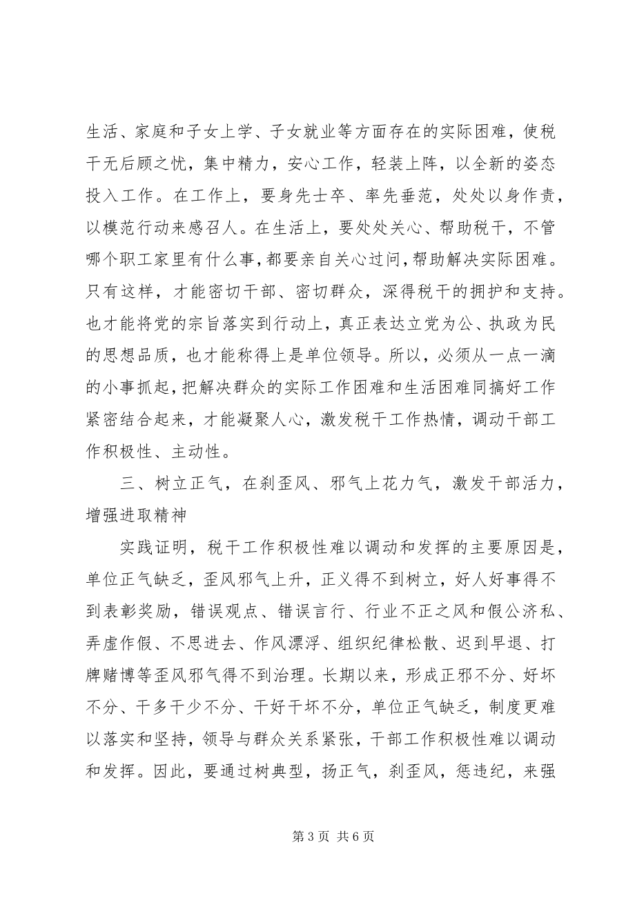 2023年加强税干思想道德教育调动全体干部工作积极性思考.docx_第3页