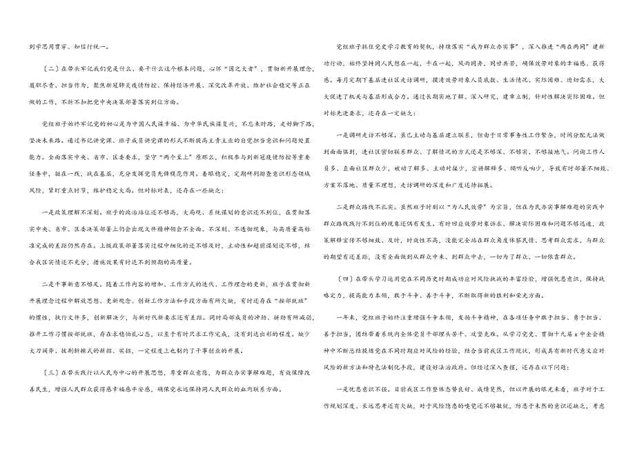 局党组班子2023年专题民主生活会对照检查材料.docx_第2页