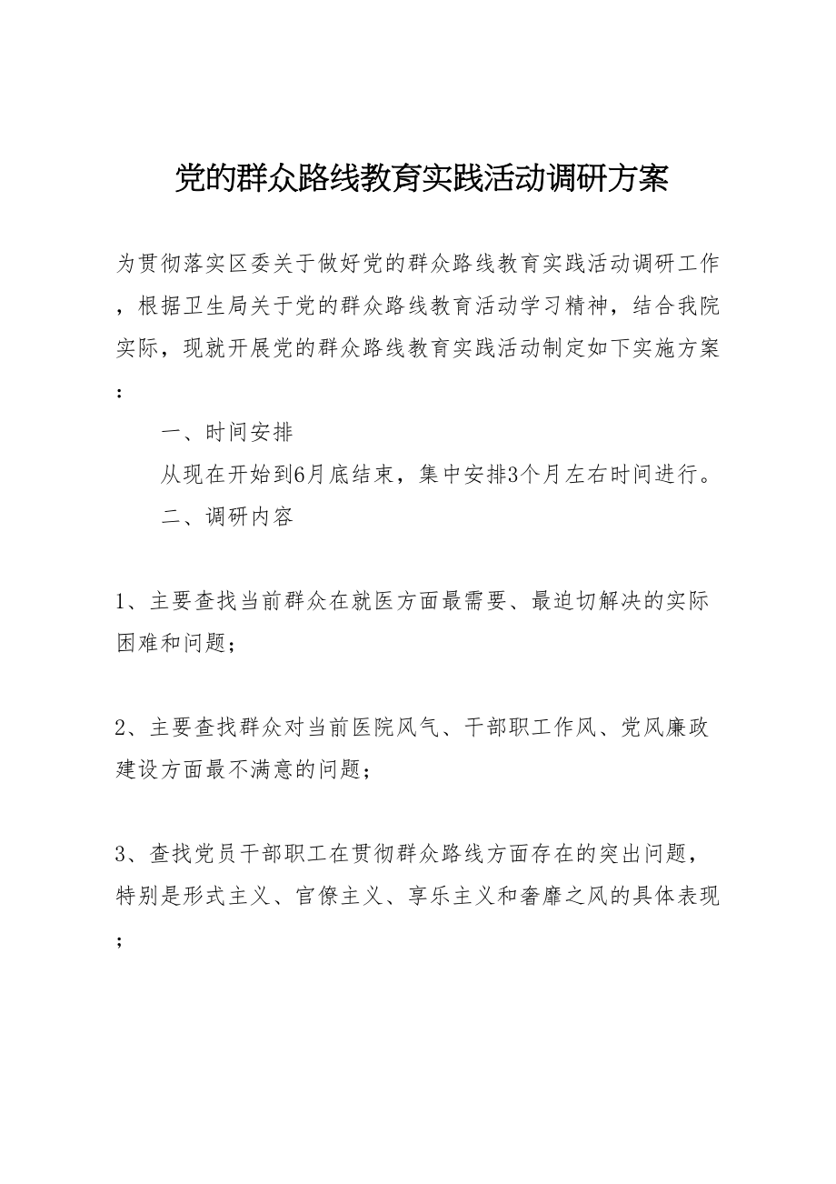 2023年党的群众路线教育实践活动调研方案.doc_第1页