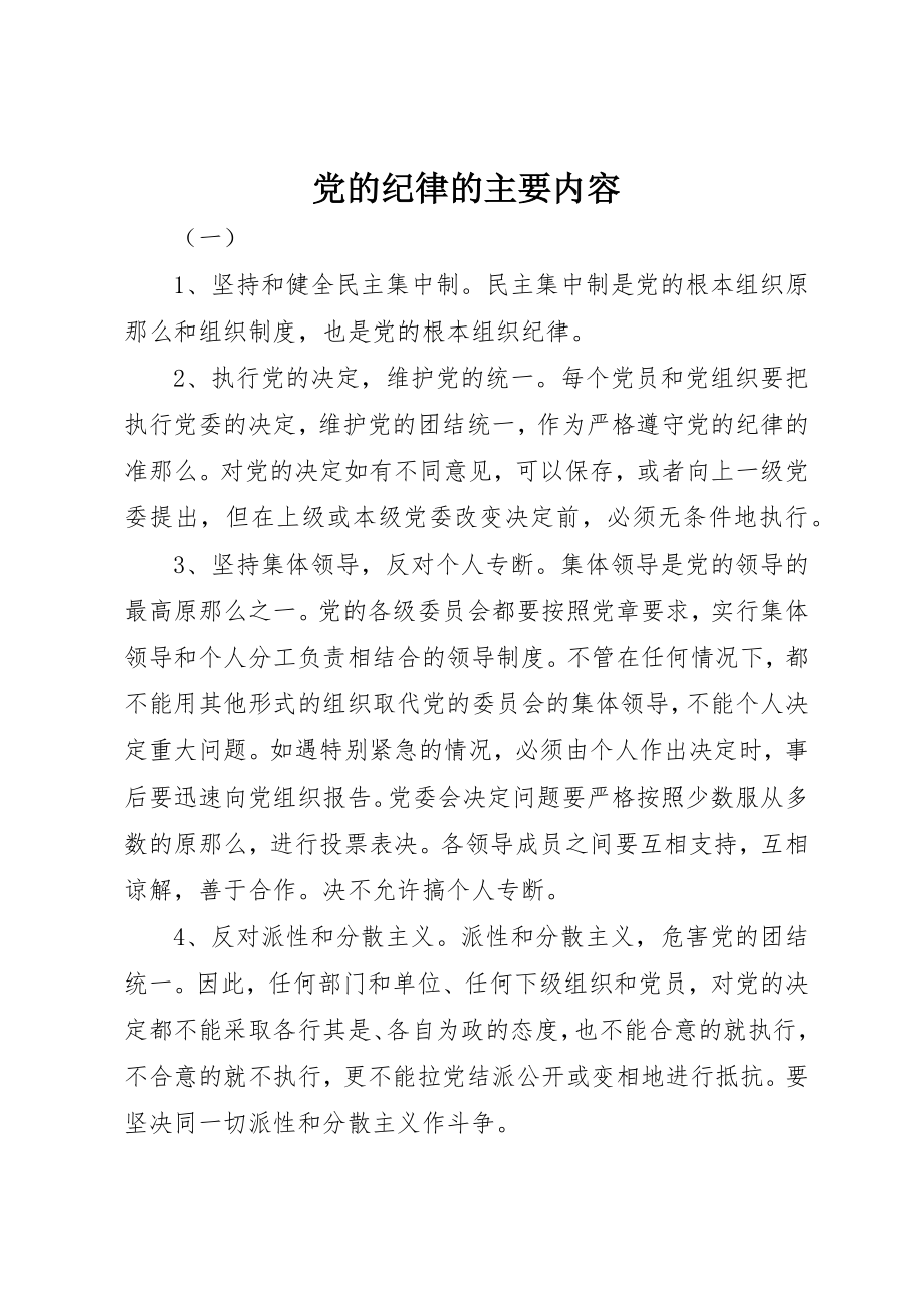 2023年党的纪律的主要内容.docx_第1页