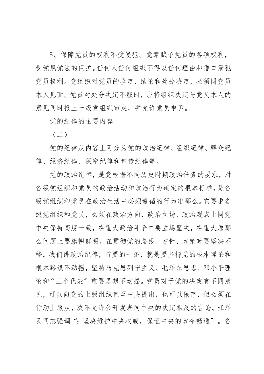 2023年党的纪律的主要内容.docx_第2页