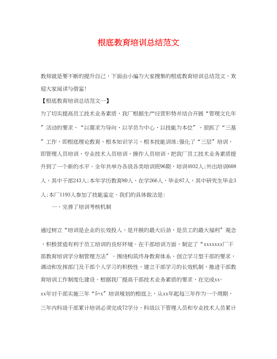 2023年基础教育培训总结.docx_第1页