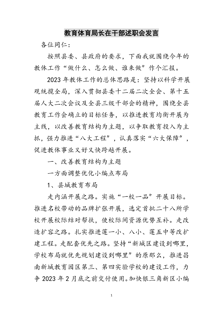 2023年教育局长在干部述职会发言范文.doc_第1页