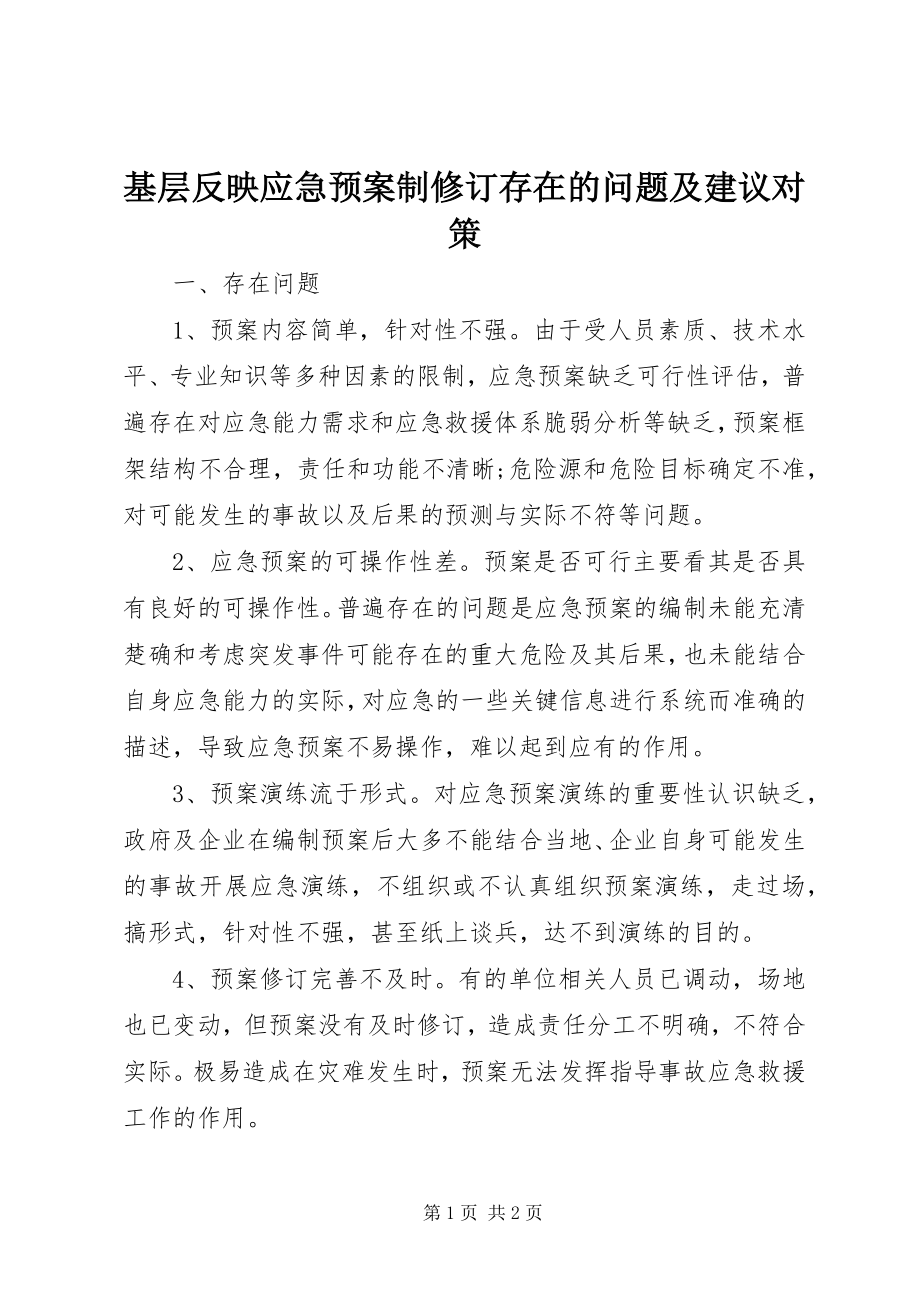 2023年基层反映应急预案制修订存在的问题及建议对策.docx_第1页