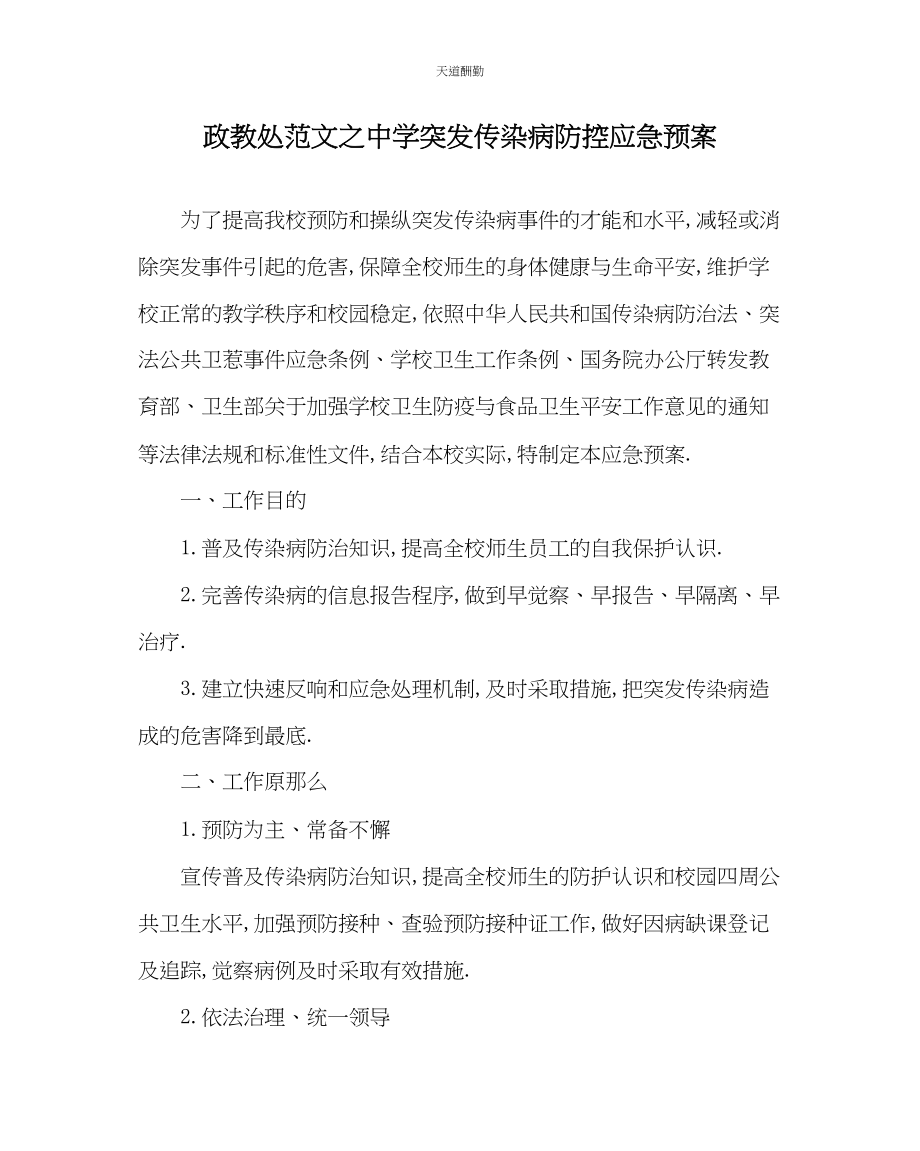 2023年政教处中学突发传染病防控应急预案.docx_第1页