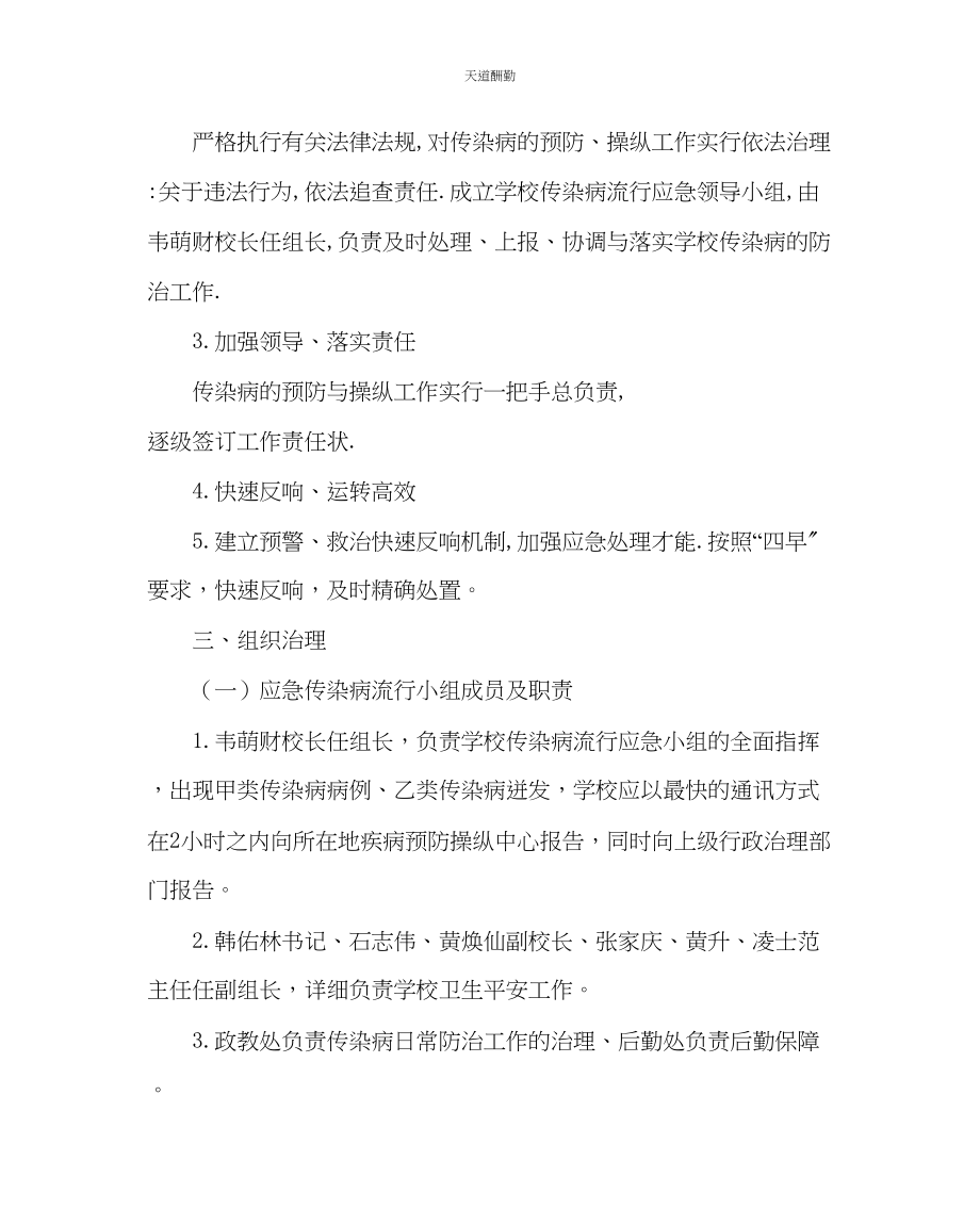 2023年政教处中学突发传染病防控应急预案.docx_第2页