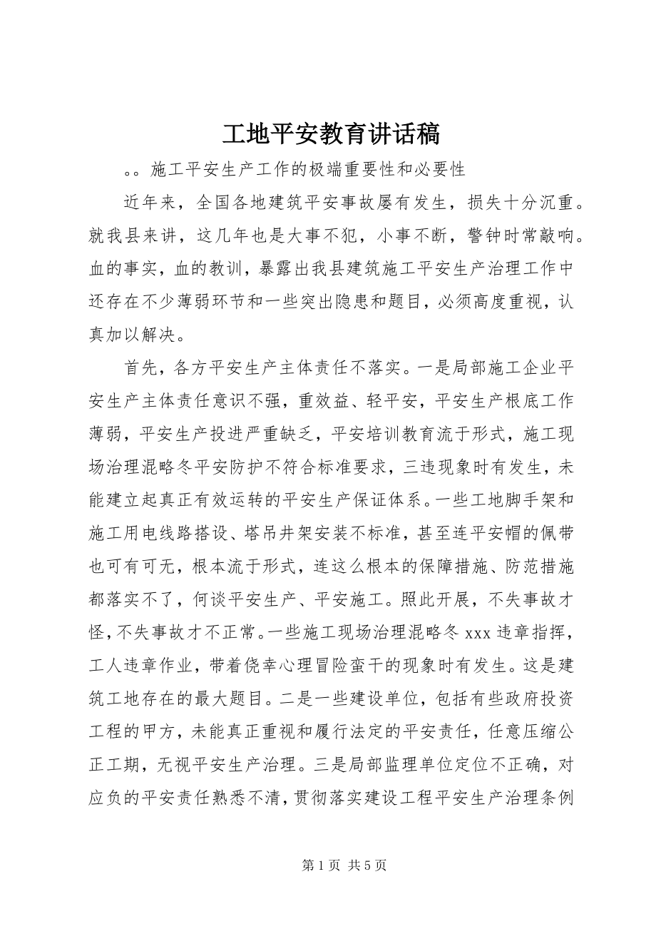 2023年工地安全教育致辞稿.docx_第1页